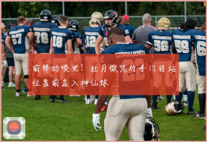 前锋的嗅觉！杜月徵凭对手门将站位靠前轰入神仙球