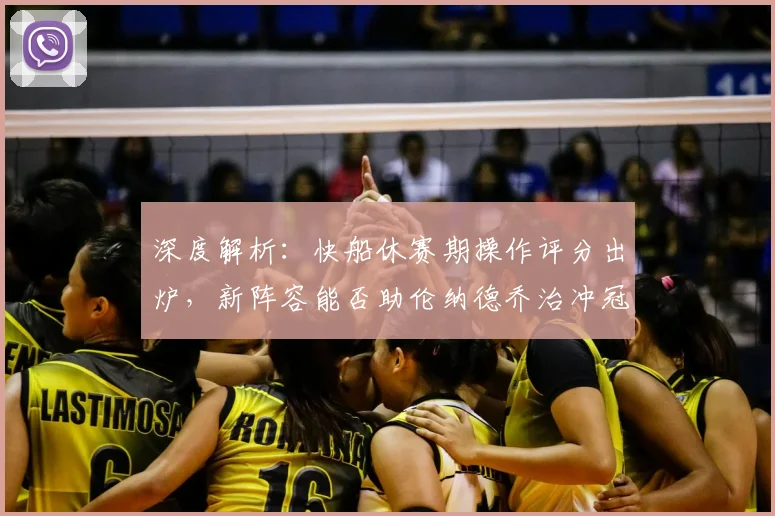 深度解析:快船休赛期操作评分出炉,新阵容能否助伦纳德乔治冲冠?