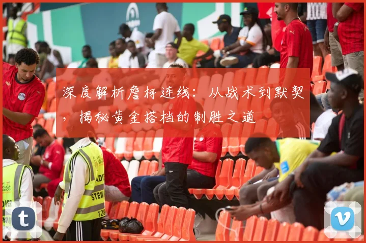 深度解析詹柯连线：从战术到默契，揭秘黄金搭档的制胜之道