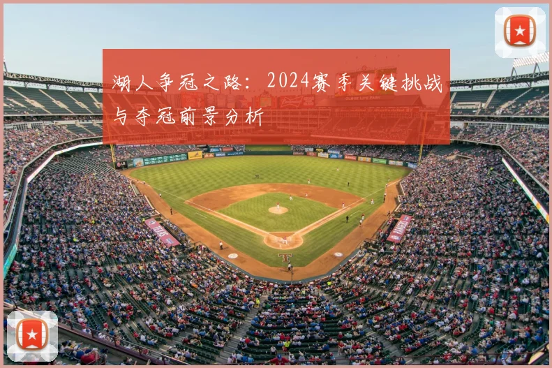 湖人争冠之路：2024赛季关键挑战与夺冠前景分析